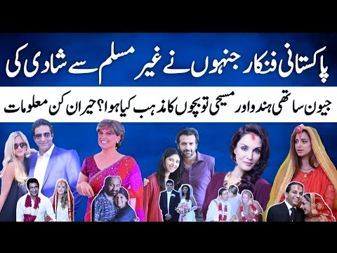 Top Pakistani Celebrities Who Married With Non Muslims | Interesting Info | Live 🔴 |