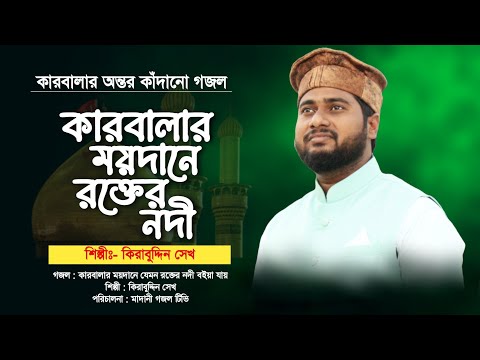 কারবালার ময়দানে কি ঘটেছিল গজলটি শুনুন || খুবই মরমী কারবালার গজল || Heart Touching Karbala Gojol