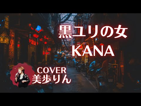 黒ユリの女／KANA　　cover 美歩りん