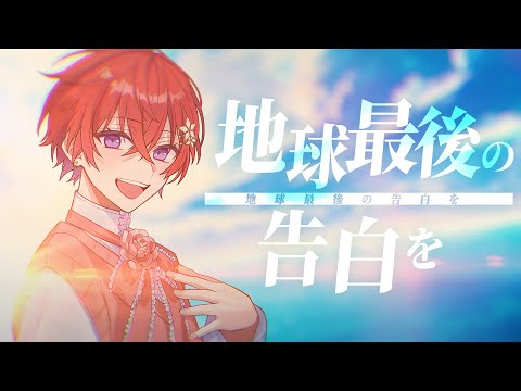 【オリジナルMV】地球最後の告白を／kemu 歌ってみた【活動4周年記念】【Coe.】【すたぽら】