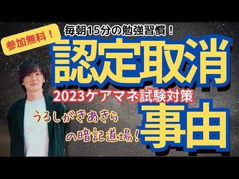 暗記道場24【認定取り消し事由】ケアマネ受験対策