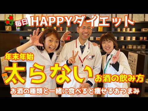 【毎日HAPPYダイエット】年末年始の太らないお酒の飲み方＆おつまみ！