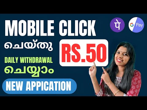 Rs 50/- മൊബൈലിൽ  CLICK ചെയ്തു DAILY WITHDRAW ചെയ്യാംപുതിയ App  വന്നു ഇന്നുതന്നെ job ചെയ്യാം