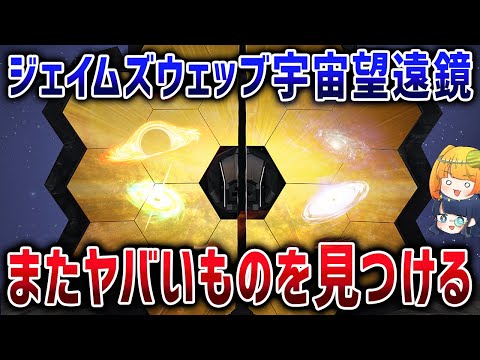 【またまた新発見!?】ジェイムズウェッブが発見した現代宇宙論の明らかな間違い【ゆっくり解説】