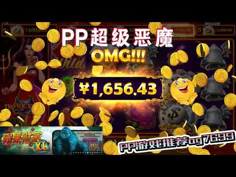 PP电子『超级恶魔 』转到恶魔之吻会有奖励#PP#PPslot#slot#PP电子#wild#jackpot#电玩爆分游戏#电玩游戏解说#电子游戏介绍#电子游戏推荐