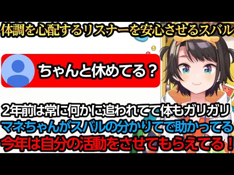 体調を心配するリスナーを安心させてくれるスバル【大空スバル/角巻わため】