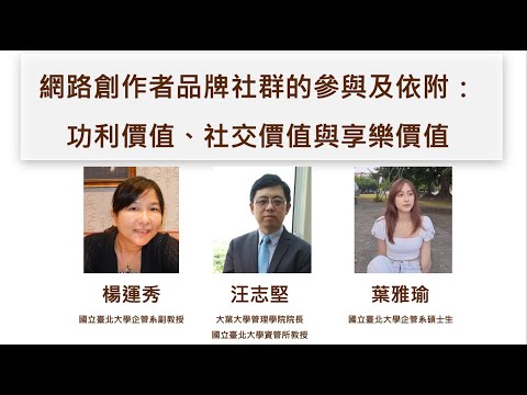 消費者研究：網路創作者品牌社群的參與及依附：功利價值、社交價值與享樂價值（2023畢業生葉雅瑜）