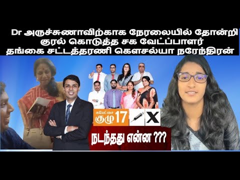 Dr அருச்சுணாவிற்காக நேரலையில் தோன்றி குரல் கொடுத்த சக வேட்ப்பாளர் தங்கை சட்டத்தரணி கௌசல்யாநரேந்திரன்