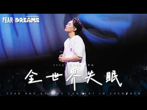 FEAR AND DREAMS 世界巡迴演唱會 - 深圳站｜第三場 8 DEC 2024 ENCORE｜《全世界失眠》