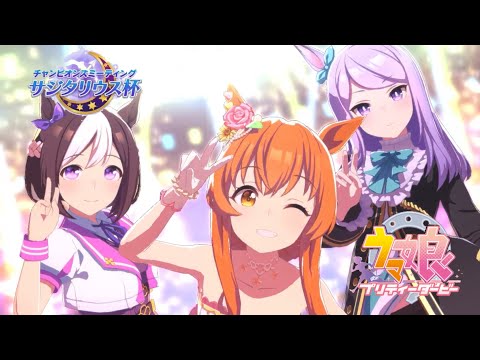 ウマ娘 サジタリアス杯 オープンリーグ 決勝ラウンド Aグループ