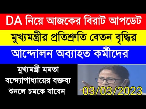 DA update today|DA pen down latest news|DA strike|রাজ্য সরকারি কর্মীদের ডিএ|বকেয়া DA নিয়ে বক্তৃতা