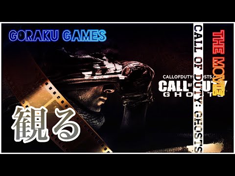 観るCODゴースト キャンペーン「コール オブ デューティ ゴースト」「ゲームストーリー / 映画風」