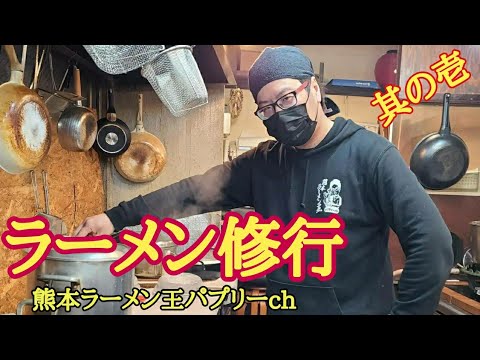 【ラーメン修行】その１屋台ラーメンを中村屋大将から学ぶ　チャーシュー作り　ラーメンの起源とは！