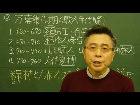 語呂合わせ日本史〈ゴロテマ〉22(古代21/文学史4/万葉集4期6歌人)