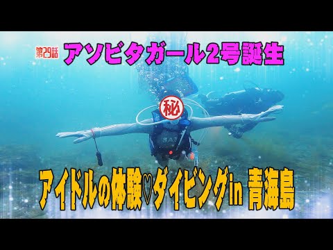 「スキューバダイビング」アソビタガール2号誕生！！　アイドルの体験♡ダイビング in 青海島　前編