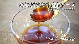 あとがけカラメルソースの作り方【プリン作りに】How to make Caramel sauce｜Coris cooking