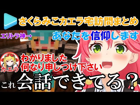 【知らない人向け】さくらみこ、カエラ宅訪問まとめ【ホロライブ/切り抜き】