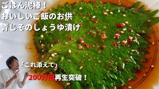 【200万回再生人気レシピ】副菜を簡単3分！別名ごはん泥棒！青じそのおいしいご飯のお供しょうゆ漬けの作り方