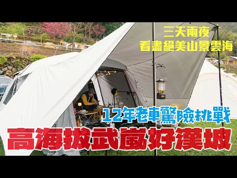 ►武嵐露營區►高海拔露營區►菜鳥傻傻上山差點刁車！從此愛上高山營地，絕對會再回訪的乾淨五星級營區#苗栗露營#云坦天幕#coleman