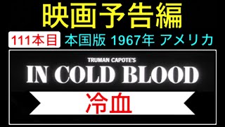 予告編「冷血」（In Cold Blood）trailer トルーマンカポーティ TrumanCapote ロバートブレイク 映画 映画cm movie【映画予告編：111本目】