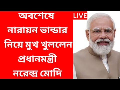 নারায়ণ ভান্ডার প্রকল্প আবেদন শুরু আজ থেকে/নারায়ণ ভান্ডার প্রকল্প 2025/narayan bhandar@Westbengal2