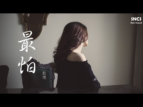 紅悅 - 最怕 | 高音質動態歌詞