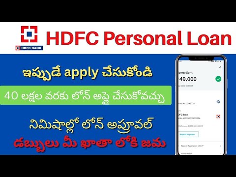 Hdfc personal loan telugu| నిమిషాల్లో అప్రూవల్ పొందండి