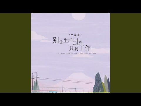 别让生活过得只剩工作 (Live合唱版)