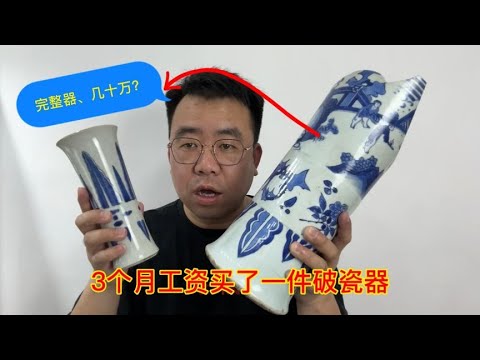 小坤花3个月工资买了一件破瓷器，对比讲解鉴定知识，让您不上当