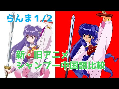 【青椒肉絲】らんま1/2 新・旧アニメ シャンプー中国語比較【回鍋肉】