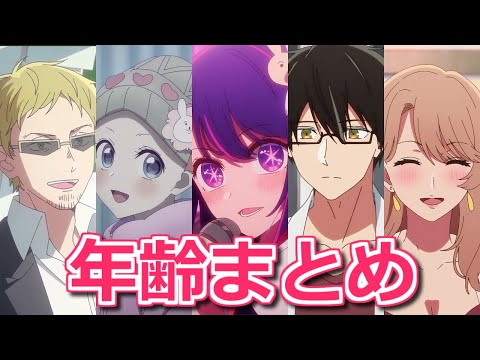 【推しの子アニメ2期】主要キャラの年齢まとめ【ボイスロイド解説】