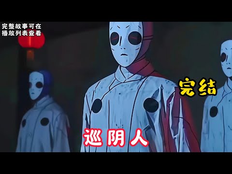 【巡阴人】完结：死人尸妆，探风看水，入殓下葬，头七法事。 炮烙尸，清尸身，涂胭脂，画五官！腰斩尸，掏脏腑，填五脏，缝整尸！#悬疑灵异#小说#恐怖