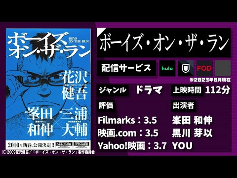 【R15+】29歳、童貞。イケてない男の遅咲き"性春"物語。映画『ボーイズ・オン・ザ・ラン』を1分で紹介【ネタバレなし】