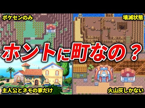 ”町”と呼んでいいのか怪しい町まとめ【歴代ポケモン】