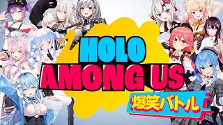 ホロアモングアス爆笑バトル集【ホロアモングアスベストバトル】【ホロライブ切り抜き/ホロアモングアス】