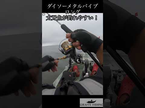 ダイソーメタルバイブロングで太刀魚が驚くほど簡単に釣れる！