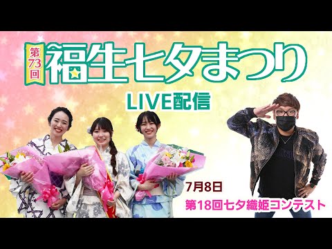 【ライブ配信】第73回福生七夕まつり「第18回七夕織姫コンテスト」