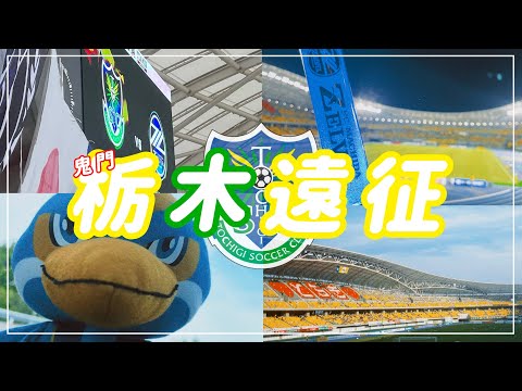 【Vlog】#21 ⚽️ 前半戦最終カード⚡️勝ち点3に立ちはだかる鬼門栃木👹FC町田ゼルビアvs栃木SC