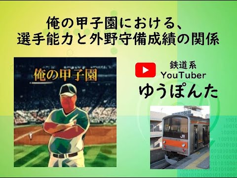 【俺の甲子園の検証】外野手の守備能力と実際の守備成績の検証