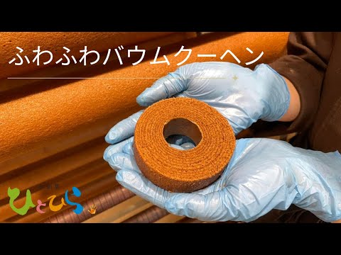 ふわふわバウムクーヘン  厨房では今、お盆に向けて沢山お菓子を製造中