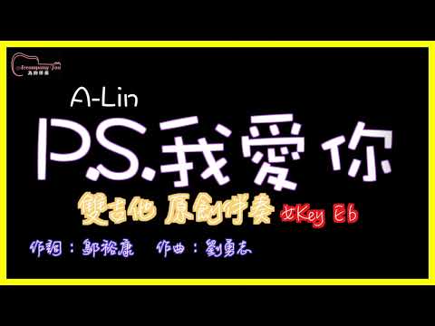 ALIN- PS我愛你 高音質  雙吉他原創伴奏改編 女Key Eb