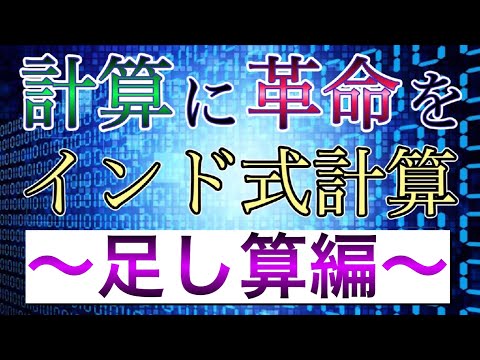 インド式計算（足し算）を徹底解説！計算速度に革命を起こせ！