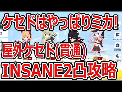 【ブルーアーカイブ】貫通はやっぱりミカだ！！大決戦屋外ケセド（貫通）INSANE２凸攻略！！（27,664,833）【ブルアカ】