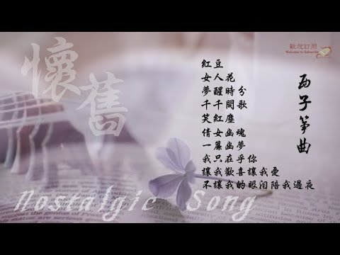 【懷舊】10首最好聽的古箏曲輕音樂-Beautiful Relaxing GuZheng Music-經典懷舊歌曲古箏版-唯美西子箏曲-by Crystal Zheng Studio