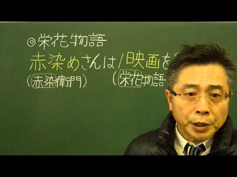 語呂合わせ日本史〈ゴロテマ〉28(古代27/文学史10/栄花物語)