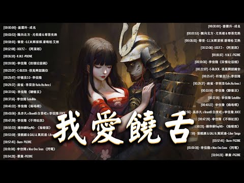 【歌詞版】 華語饒舌嘻哈 🤘 華語饒舌歌曲精選 🤘2022精選好聽饒舌20首 🤘2021精選好聽饒舌20首 🤘 中國新說唱集合 🤘 Chinese Rap Songs