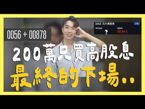 🧪200萬只買0056/00878最終的下場...｜SHIN LI 李勛