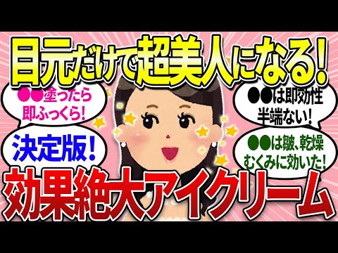 【有益】40代必見！目元のシワに効果バツグン！シワをなくして超美人になれるアイクリーム！【ガルちゃんまとめ】