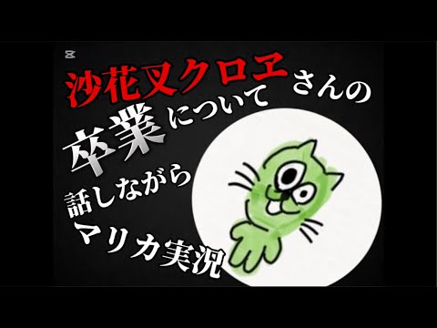 沙花叉さん卒業について雑談混じりにマリオカート実況