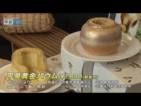 【世界遺産平泉】NEWS#19 平泉黄金バウム_H27.7.21up